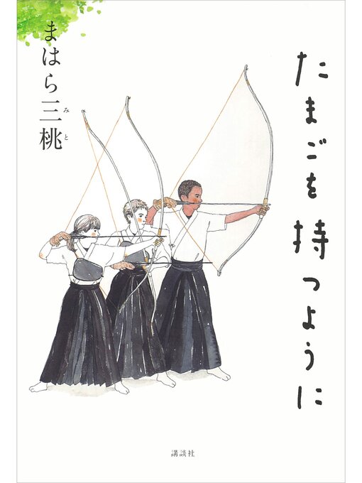 まはら三桃作のたまごを持つようにの作品詳細 - 貸出可能